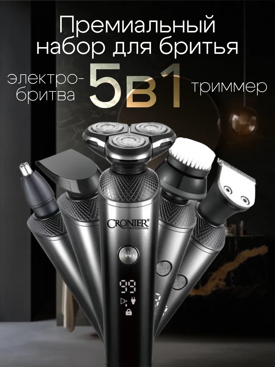 Электробритва мужская для лица аккумуляторная 5в1
