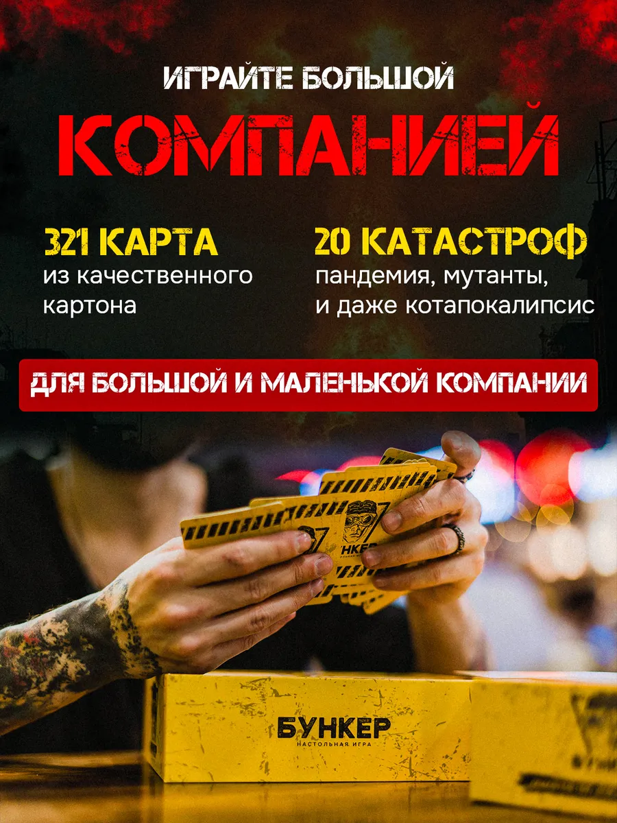 Настольная игра Бункер 3.2