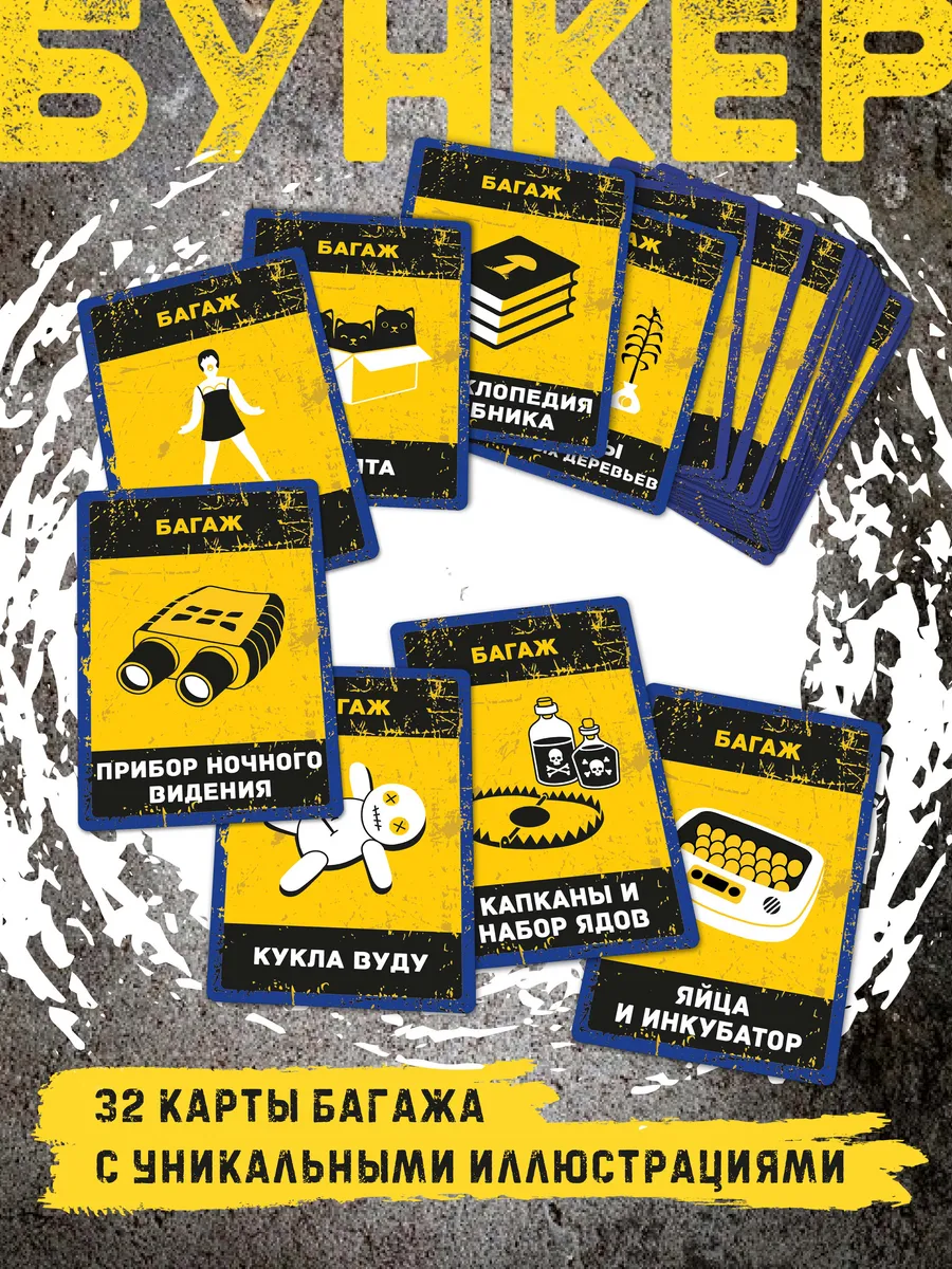 Настольная игра Бункер 3.2