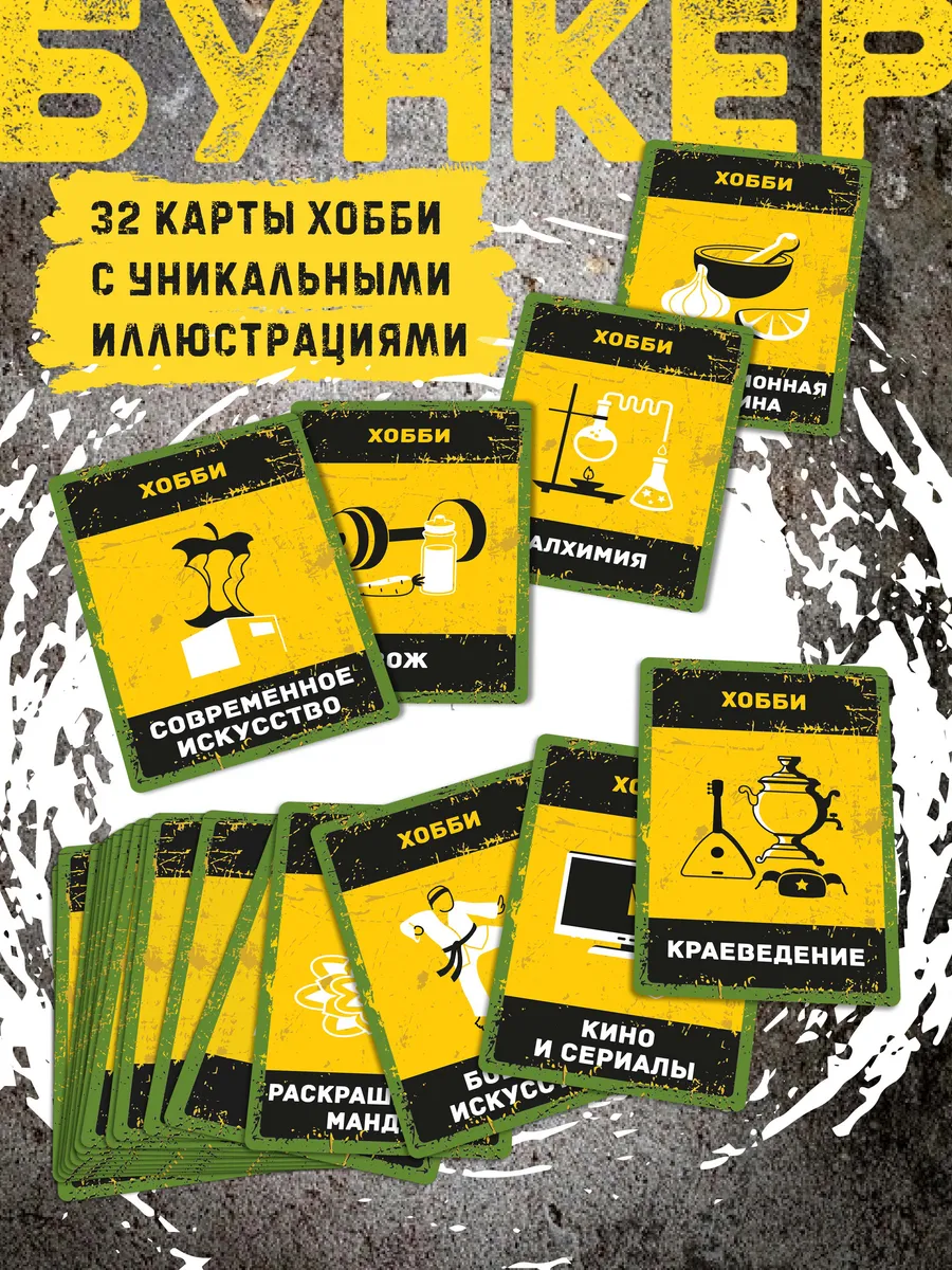 Настольная игра Бункер 3.2