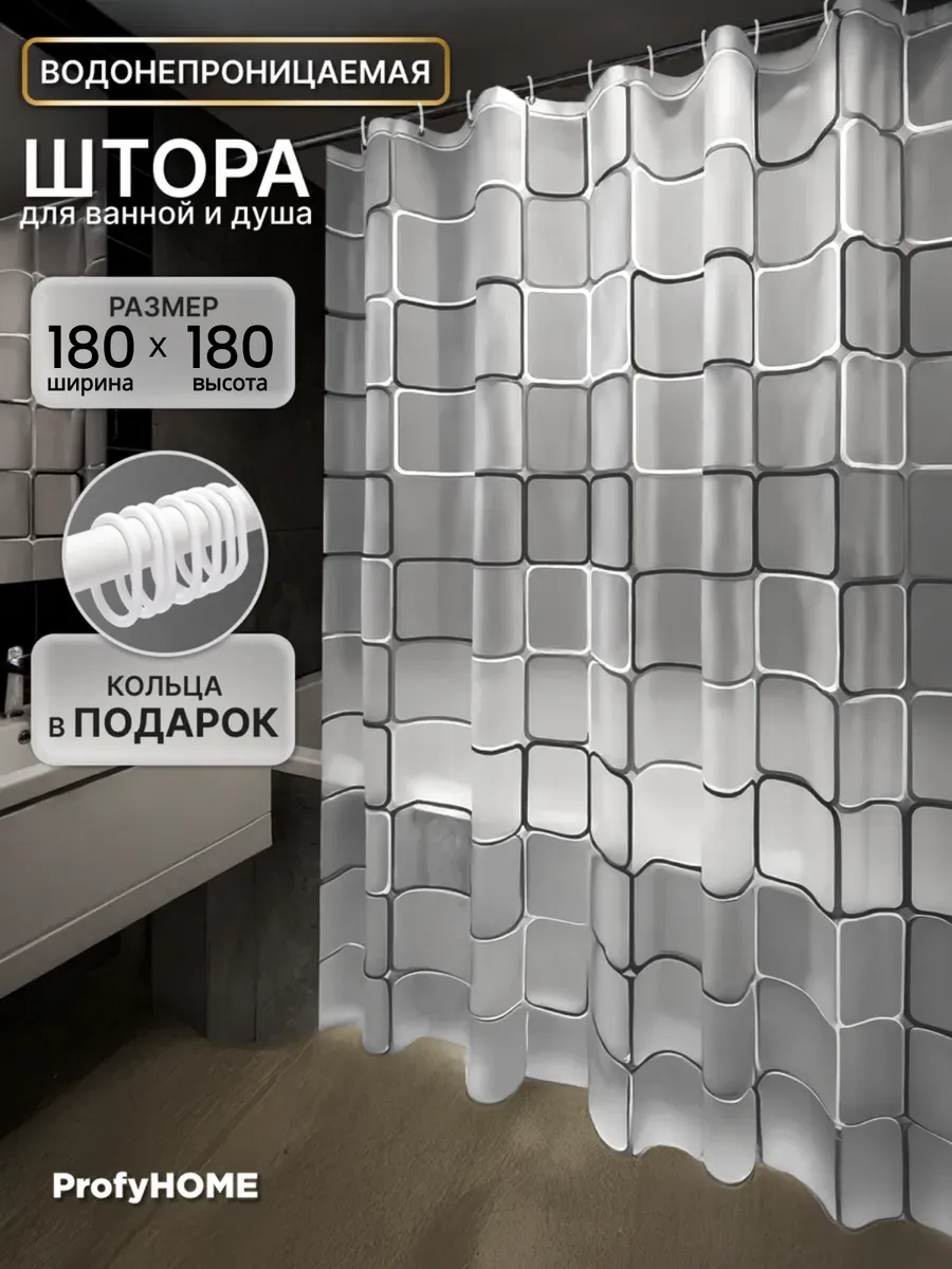 Штора для ванной и душа водоотталкивающая, 180х180 см