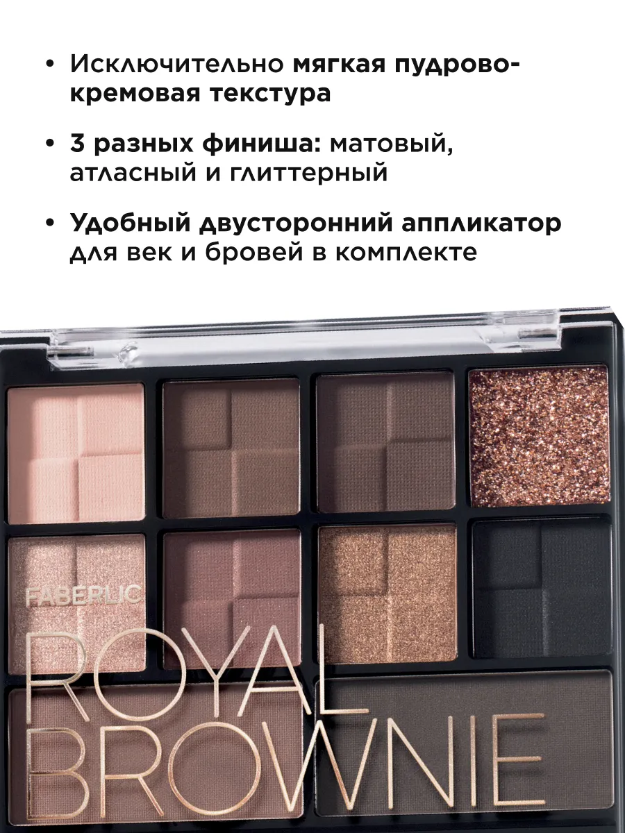 Тени для век и бровей палетка Royal Brownie