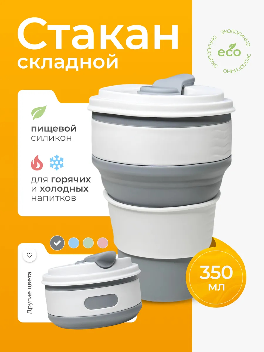 стакан складной силиконовый с крышкой