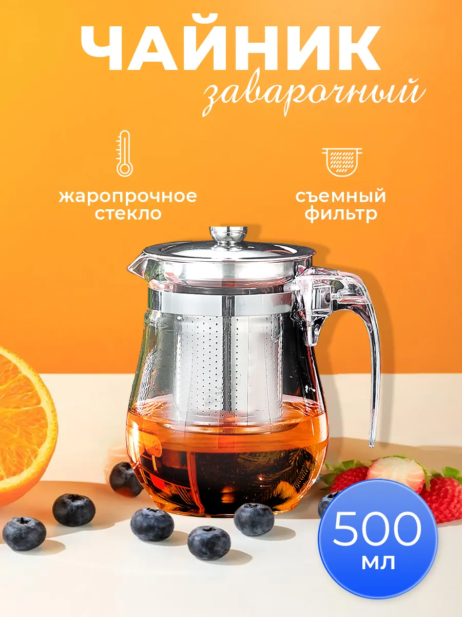 Чайник заварочный стеклянный 500 мл с ситечком