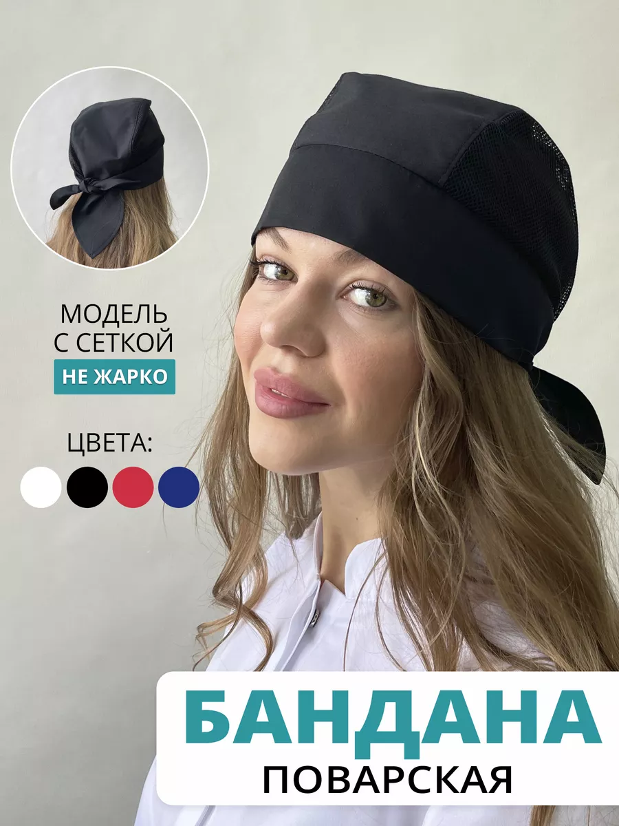 Колпак поварской бандана повара сетка