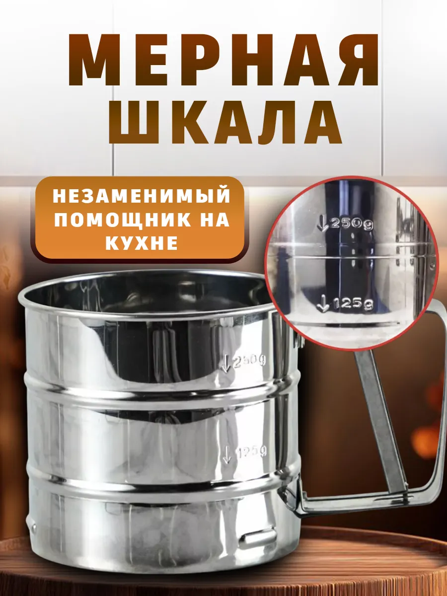 Кружка сито для муки