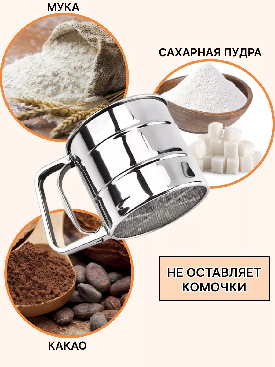 Кружка сито для муки