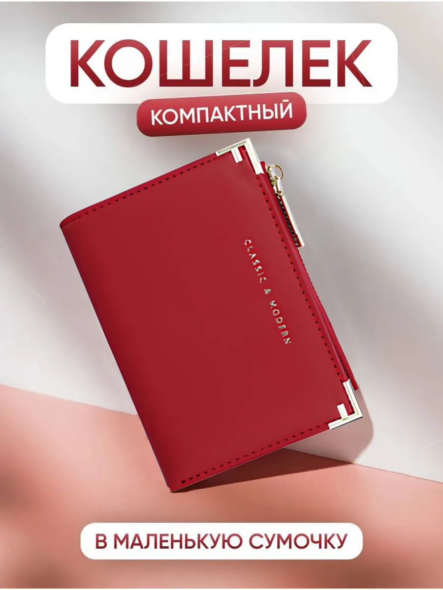 Кошелек маленький компактный для карт и наличных