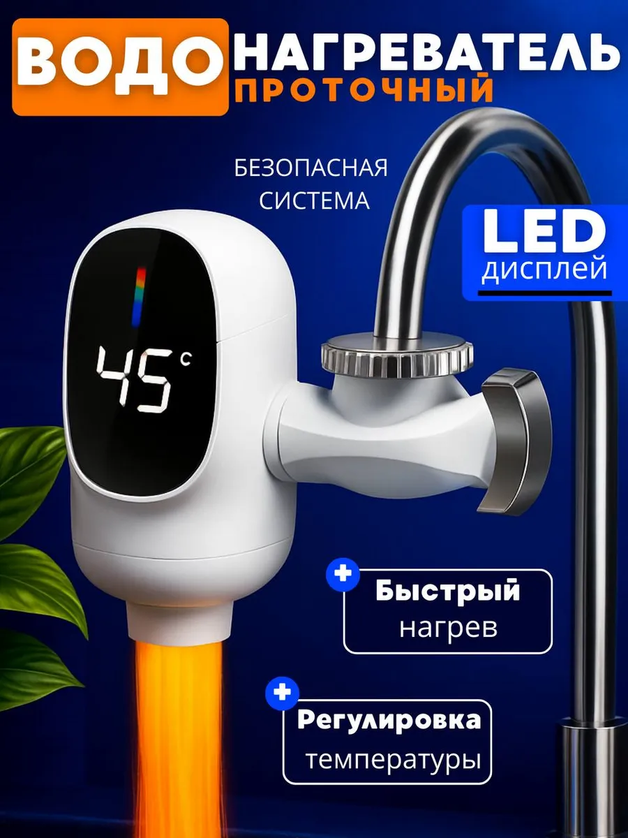 Водонагреватель проточный кран электрический с подогревом
