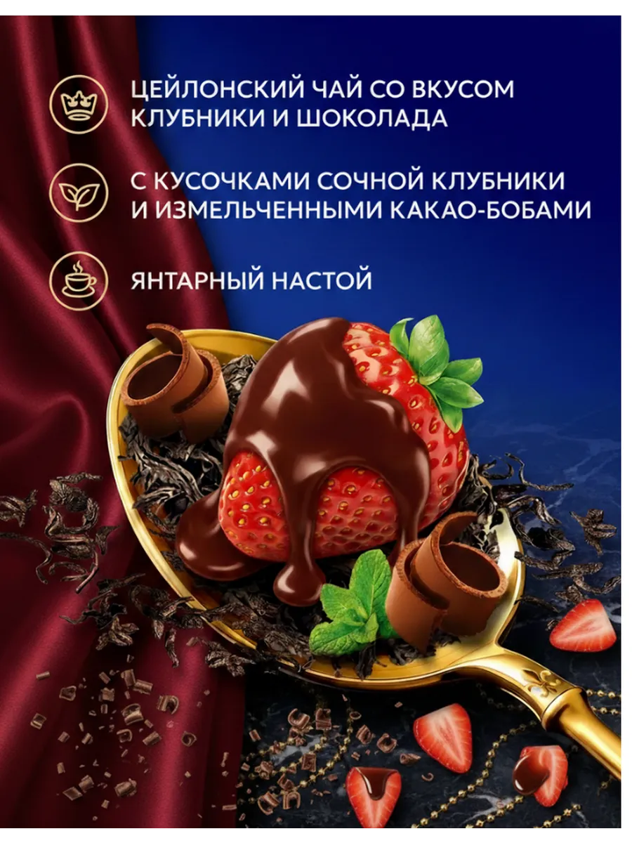 Чай Richard Royal Strawberry & Chocolate