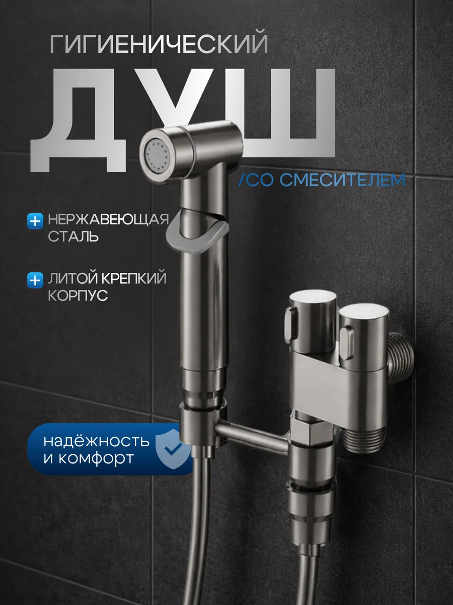 Гигиенический душ смеситель для биде унитаза