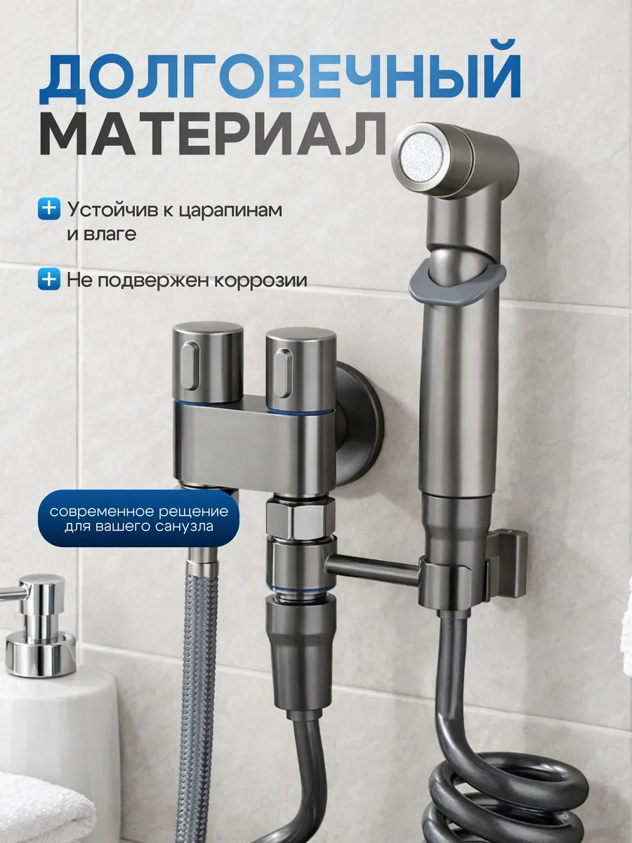 Гигиенический душ смеситель для биде унитаза