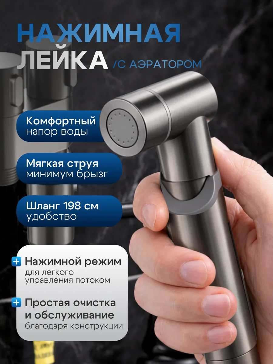 Гигиенический душ смеситель для биде унитаза