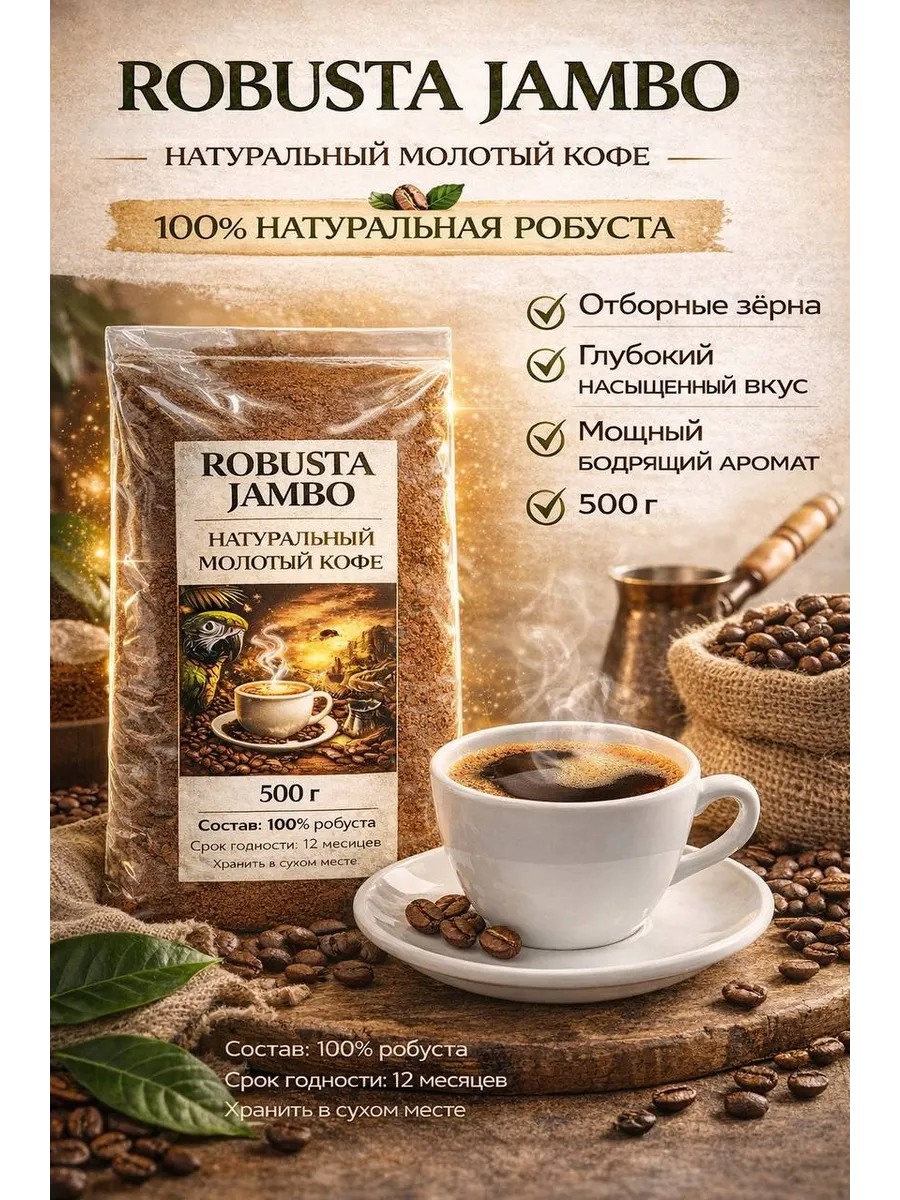 Кофе Армянский молотый Робуста 100%