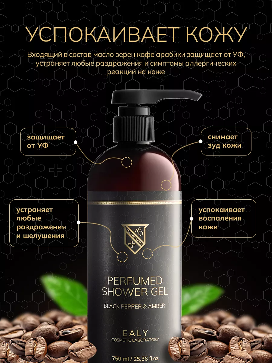 Гель для душа парфюмированный Black Pepper & Amber 750 мл