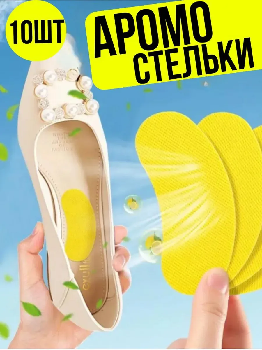 Ароматизированные вкладыши для обуви от пота ног и запаха