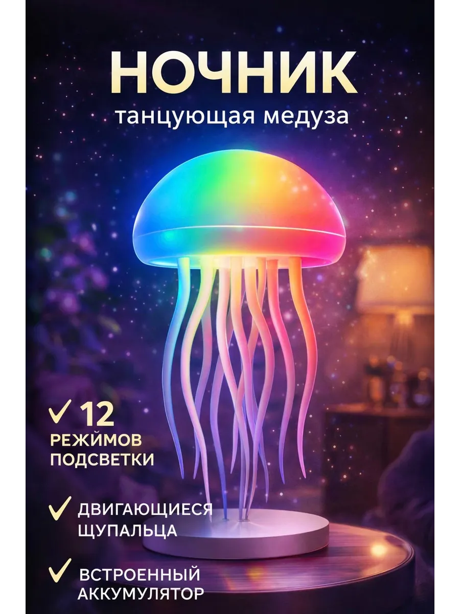 Ночник медуза настольный