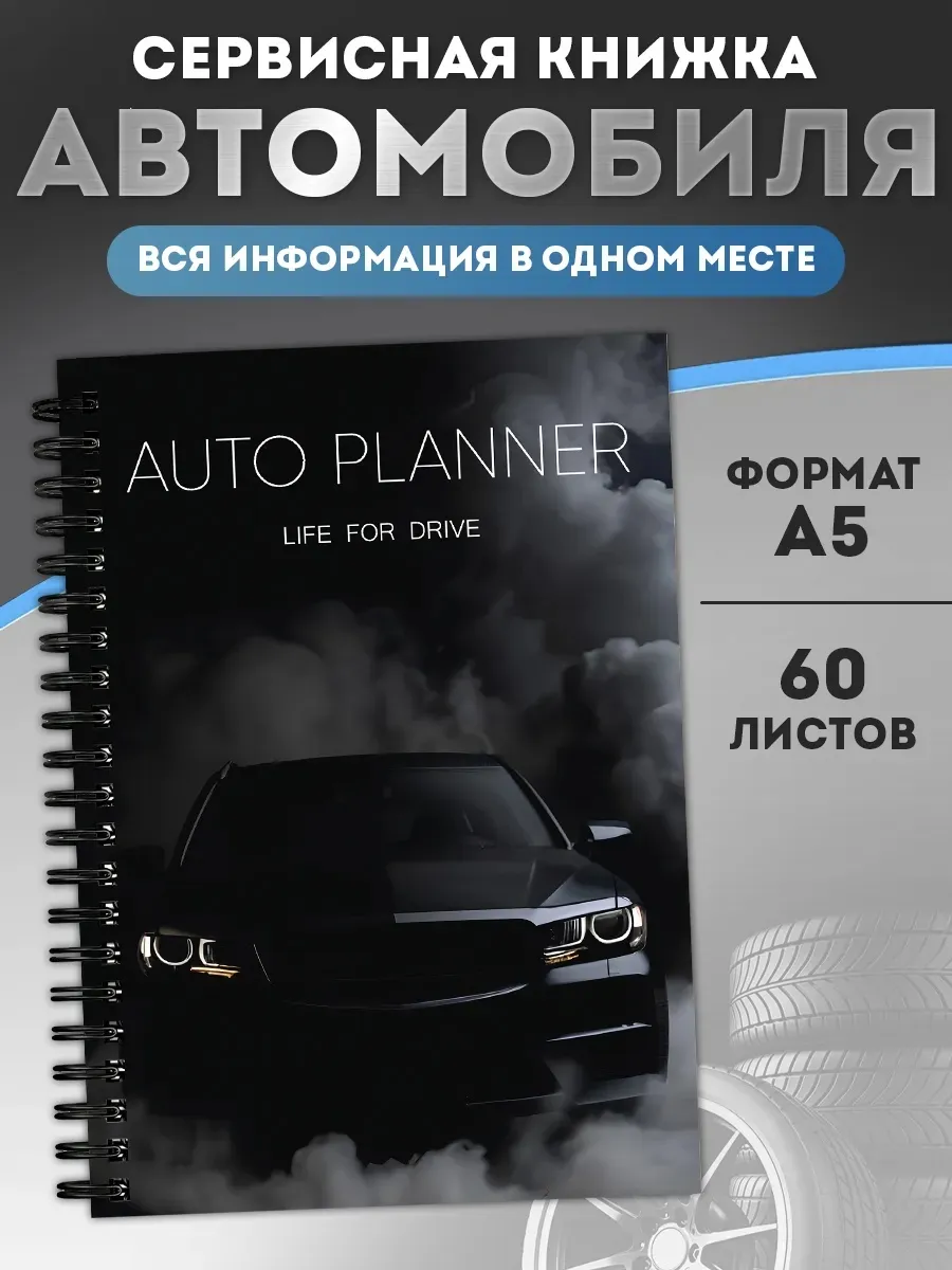 Блокнот автомобилиста, сервисная книжка автомобиля