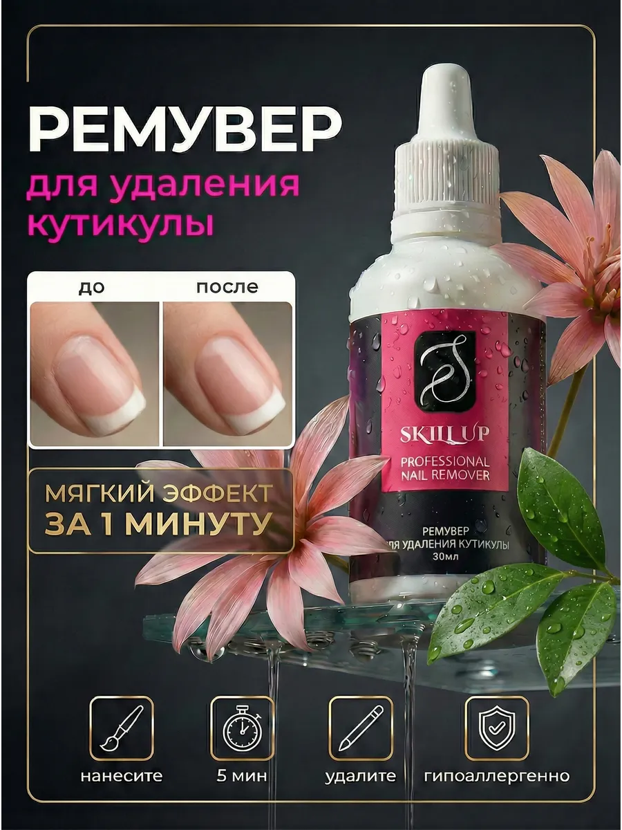 Ремувер для кутикулы