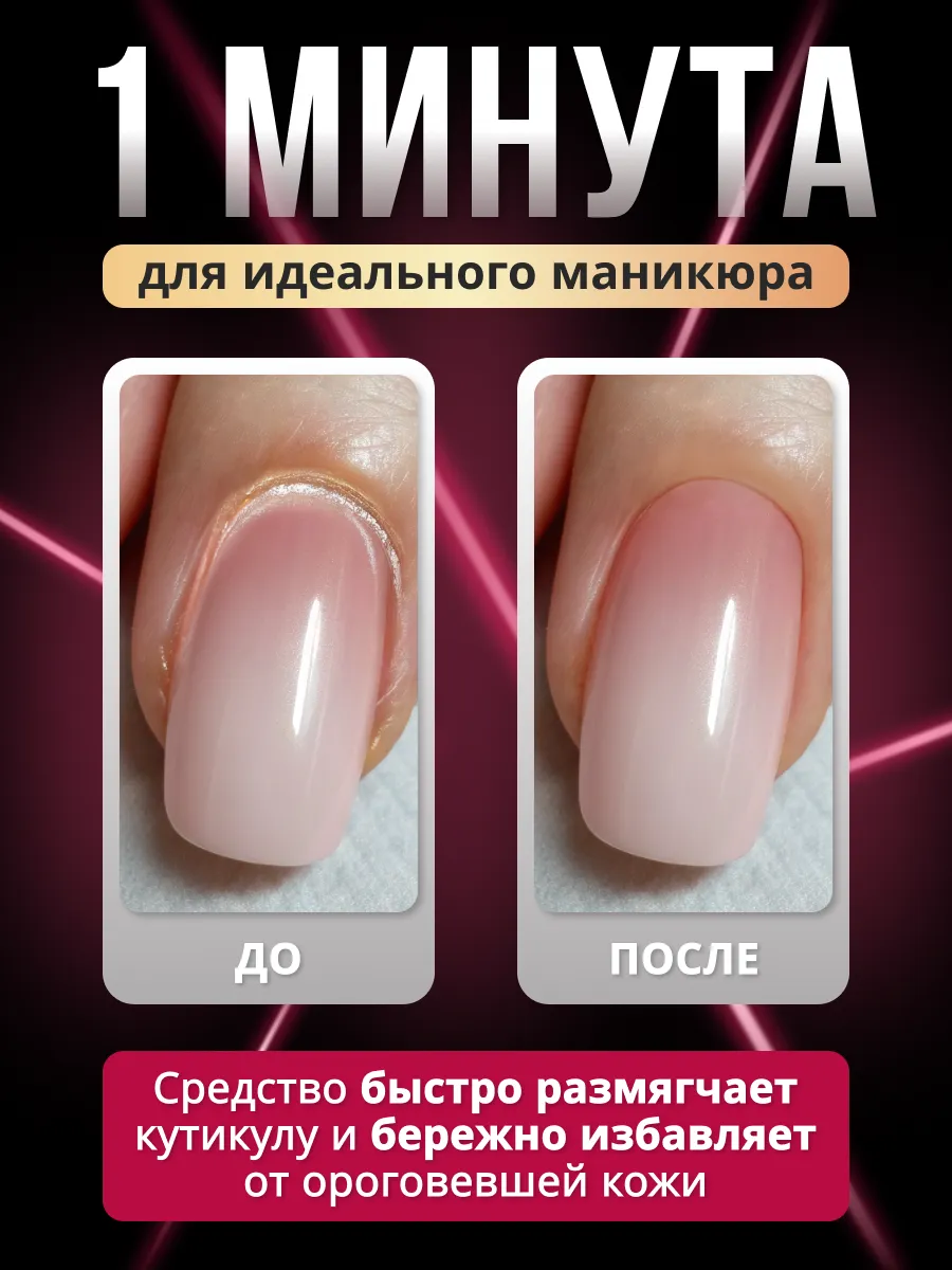 Ремувер для кутикулы