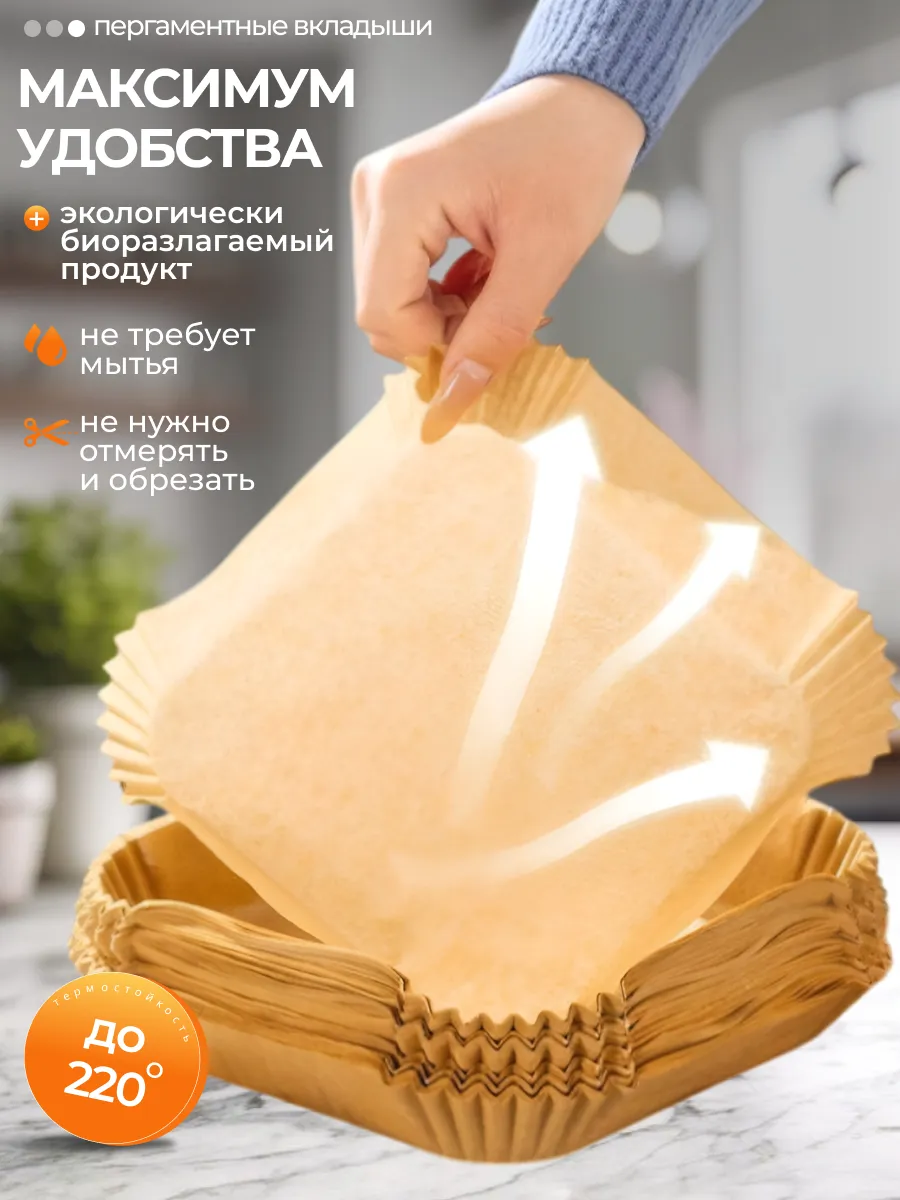 Бумага для аэрогриля квадратная из пергамента 100шт