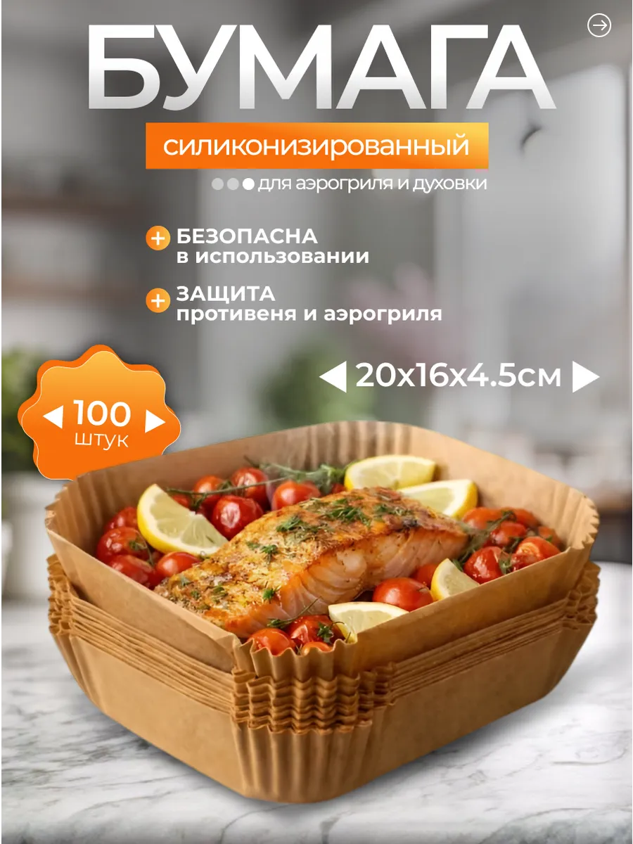 Бумага для аэрогриля квадратная из пергамента 100шт