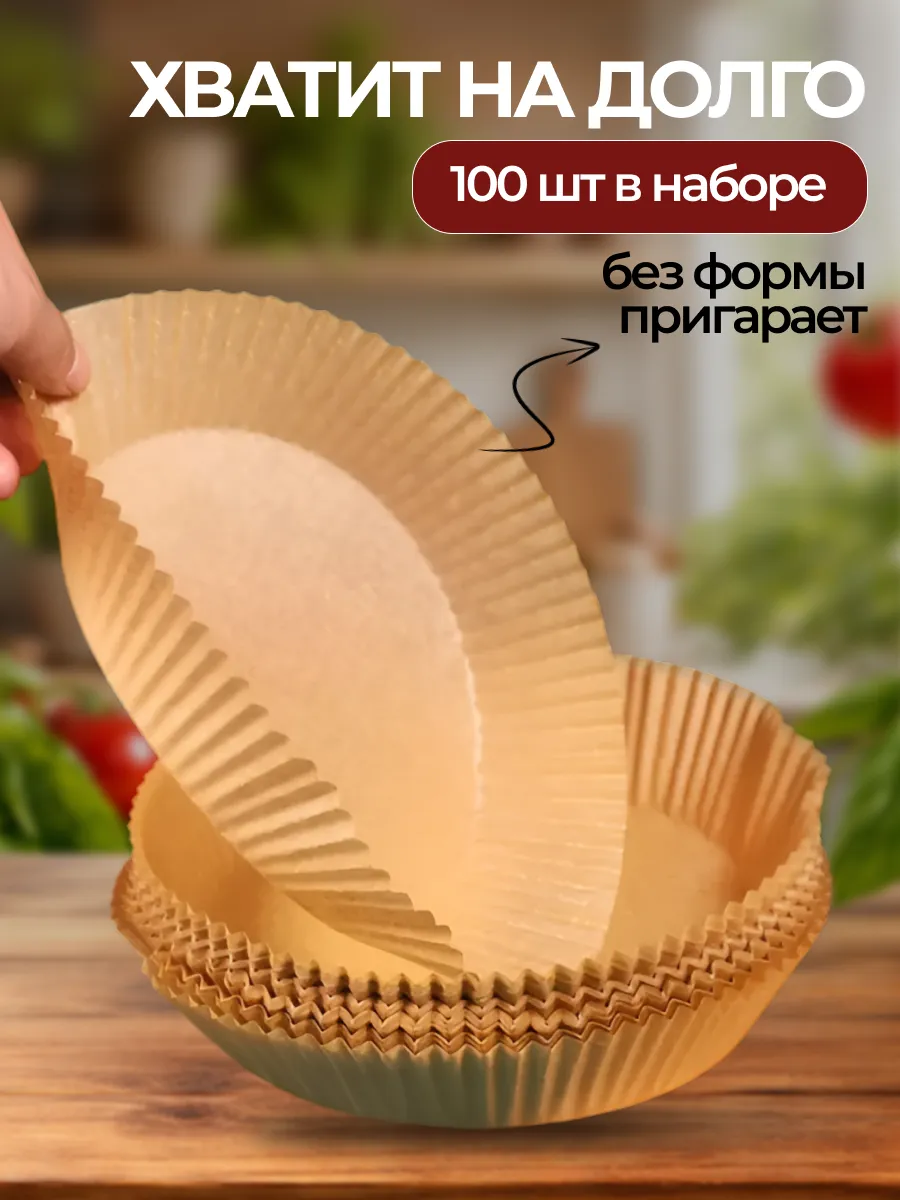 Бумага для аэрогриля круглый из пергамента 100шт